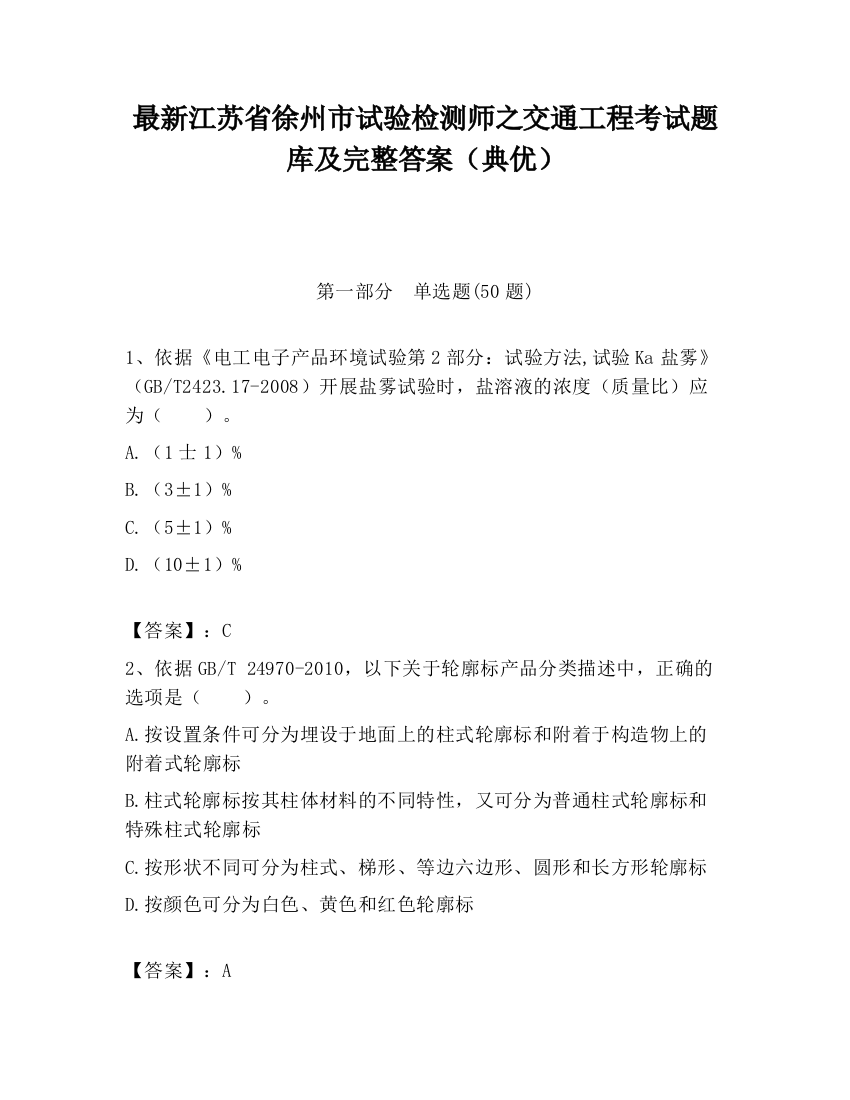 最新江苏省徐州市试验检测师之交通工程考试题库及完整答案（典优）