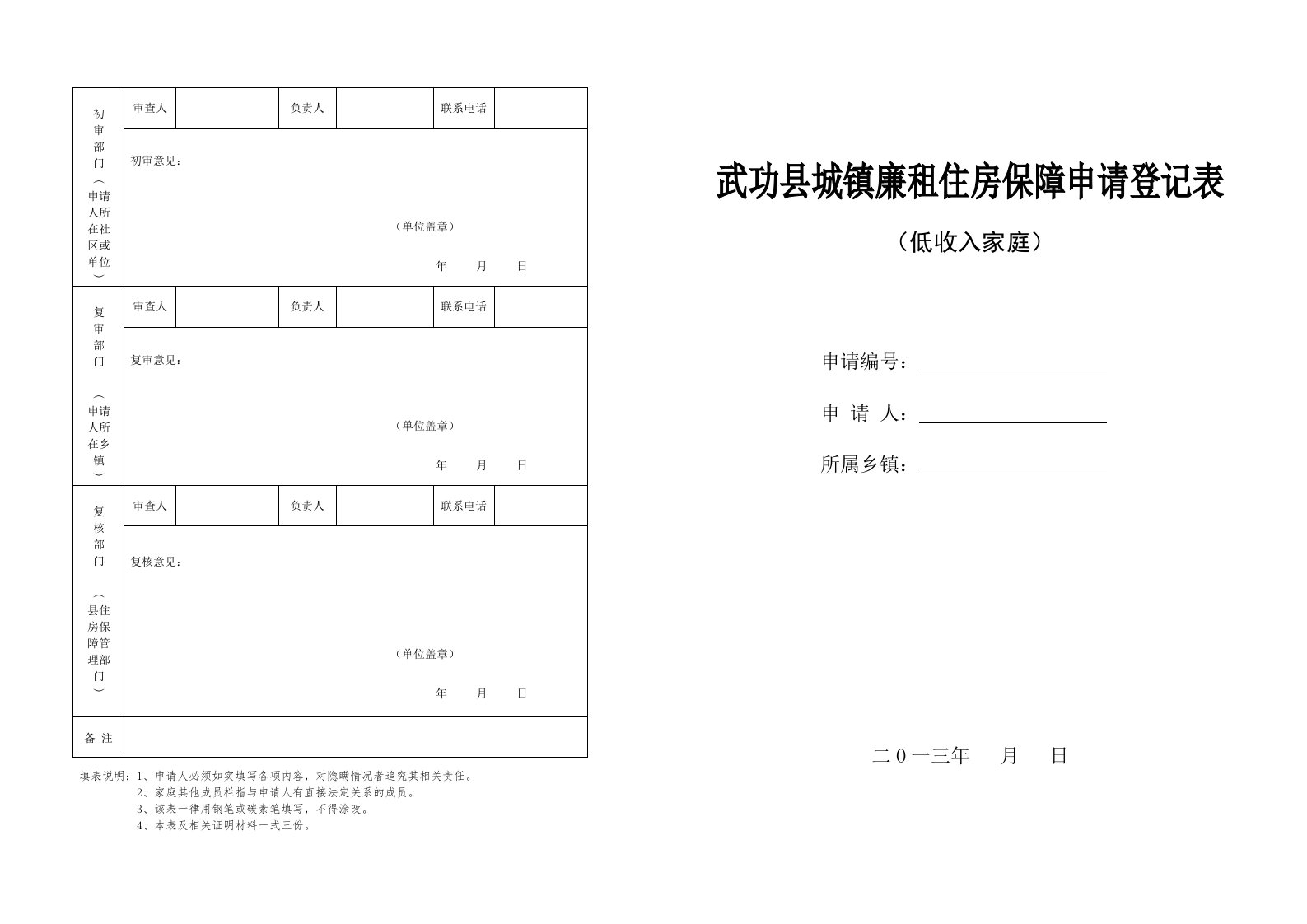 武功县城镇廉租住房保障申请（低收入家庭）.doc