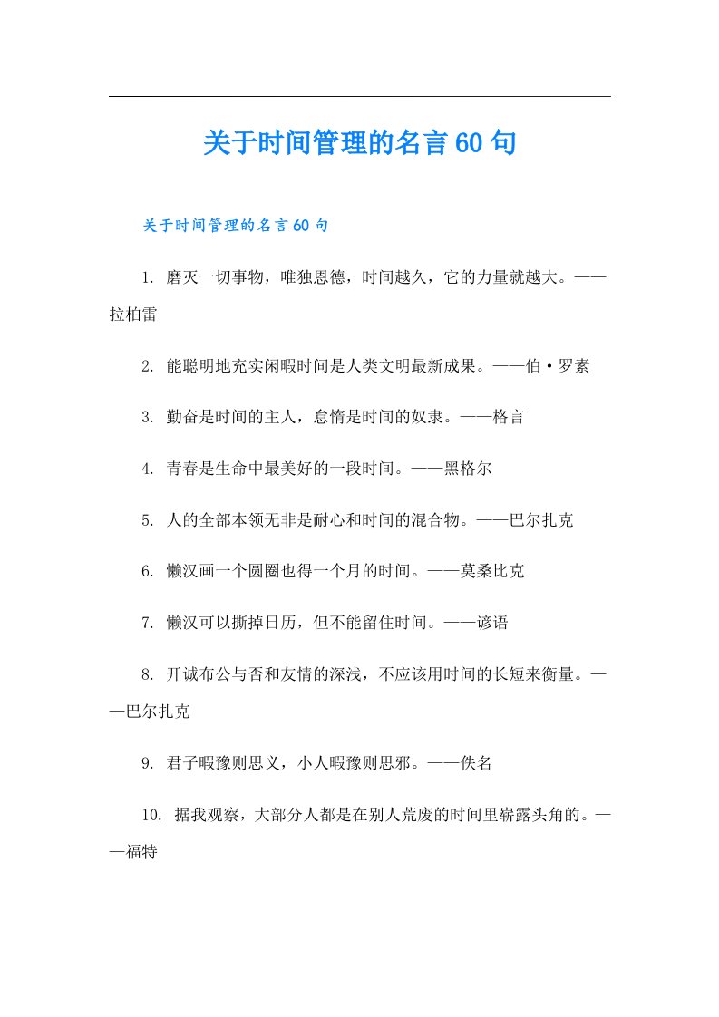 关于时间管理的名言60句