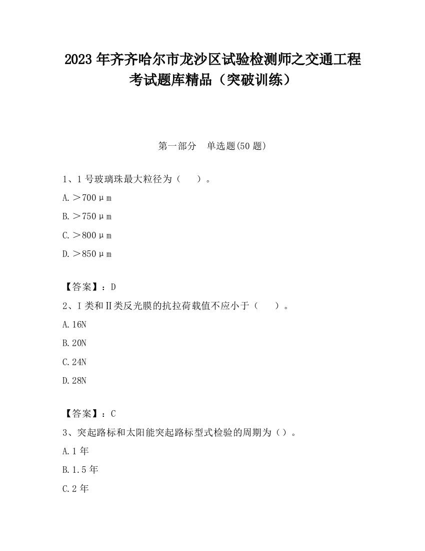 2023年齐齐哈尔市龙沙区试验检测师之交通工程考试题库精品（突破训练）