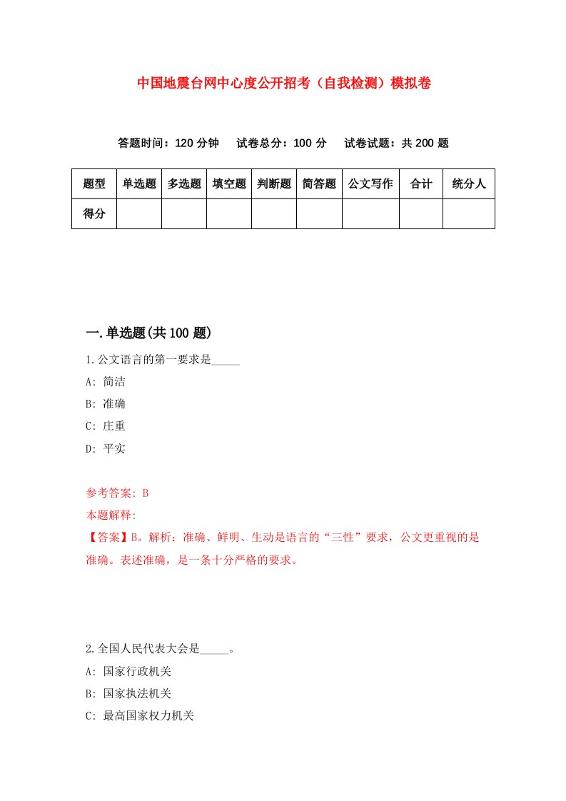 中国地震台网中心度公开招考自我检测模拟卷第5套