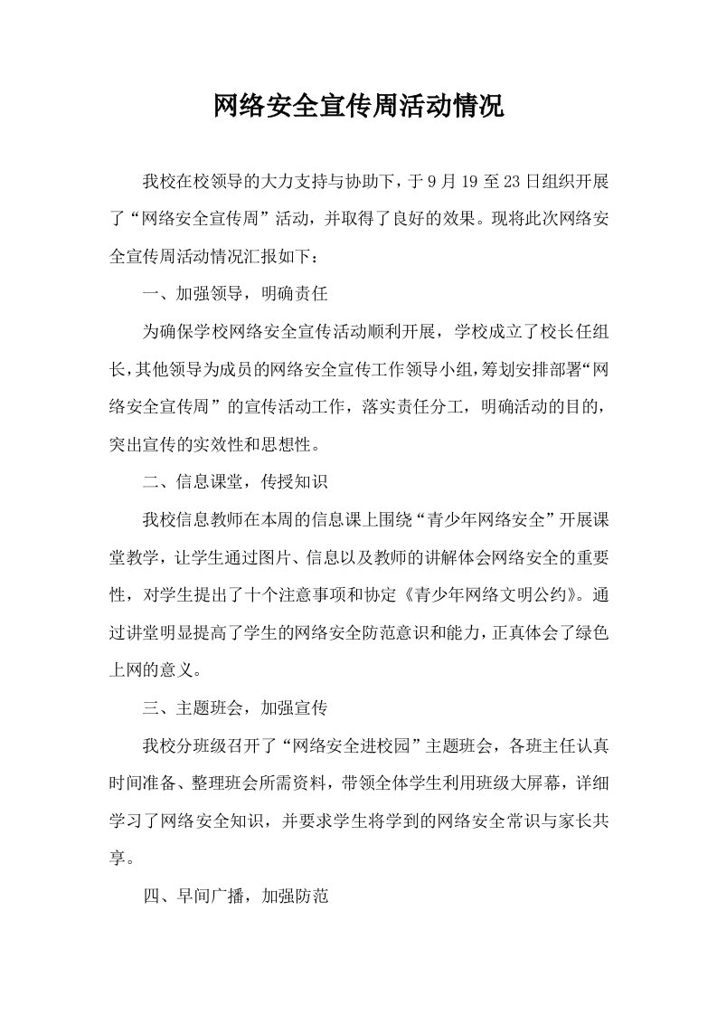 网络安全宣传周活动情况