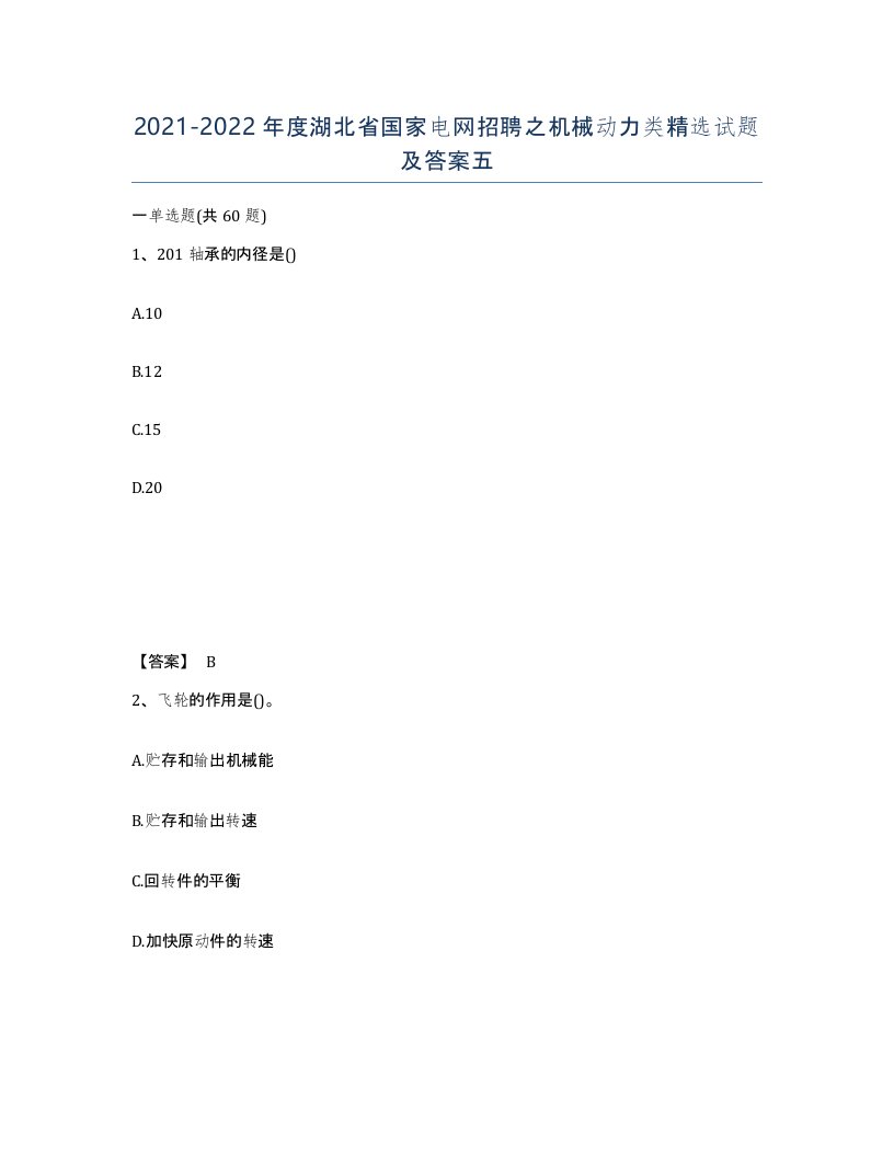 2021-2022年度湖北省国家电网招聘之机械动力类试题及答案五