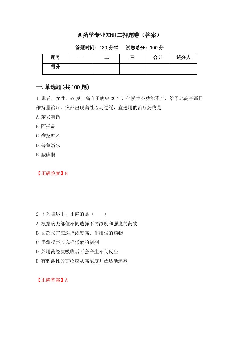 西药学专业知识二押题卷答案第94期