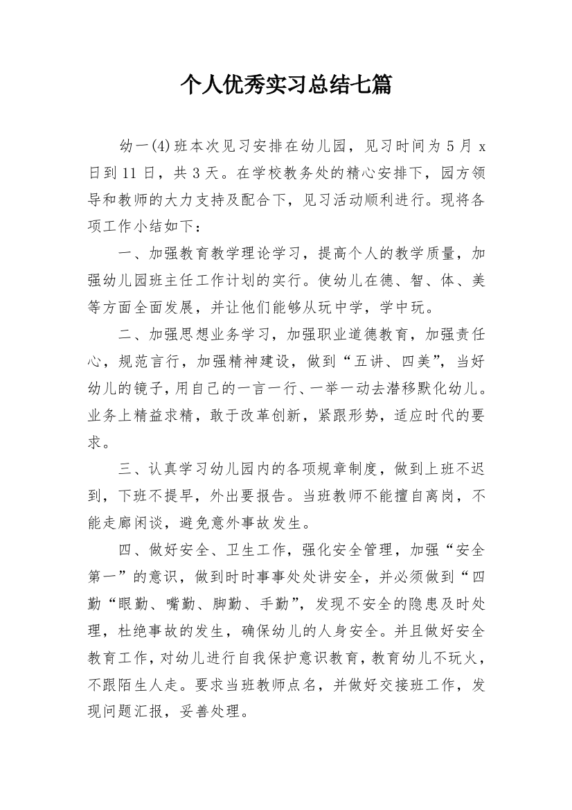 个人优秀实习总结七篇