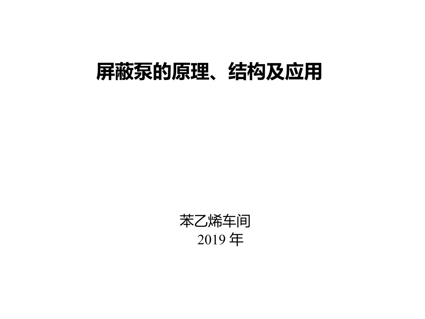 屏蔽泵的原理结构及应用