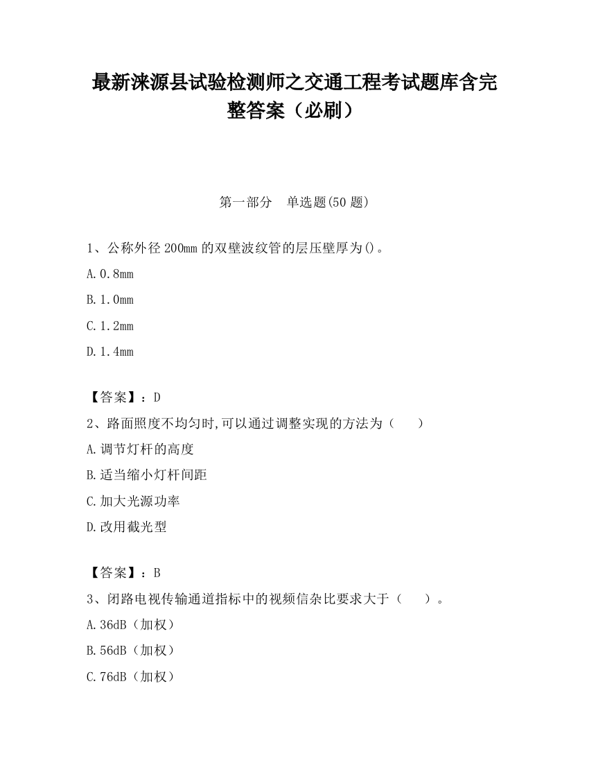 最新涞源县试验检测师之交通工程考试题库含完整答案（必刷）