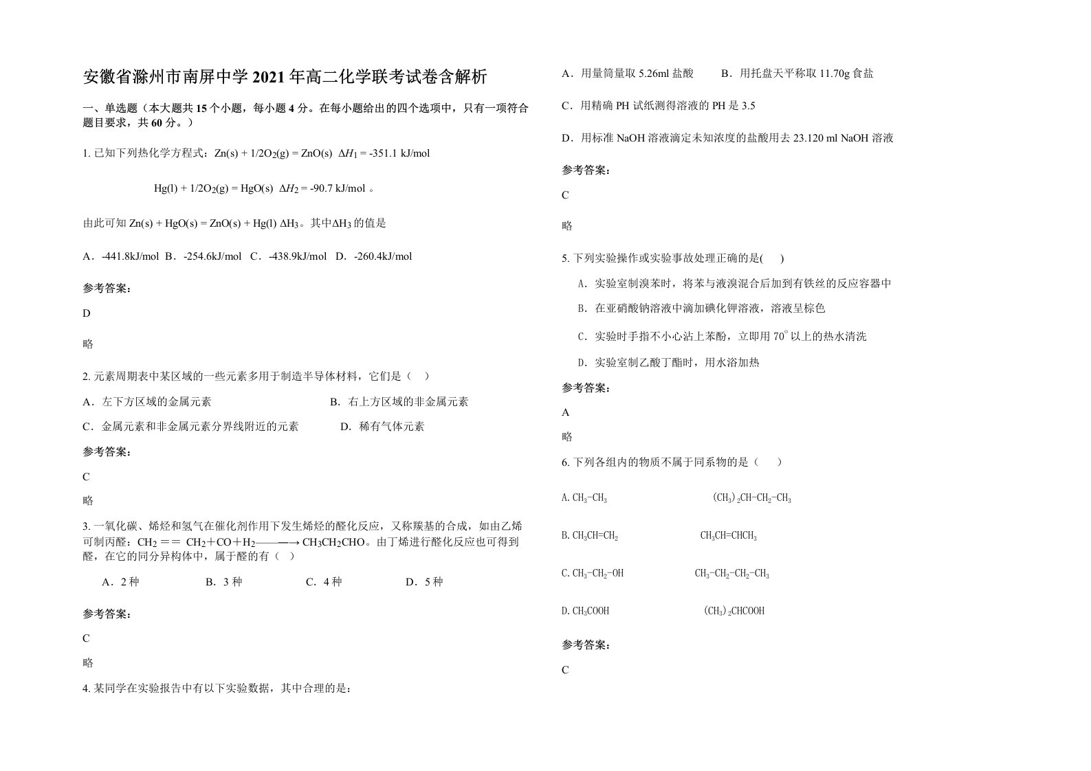 安徽省滁州市南屏中学2021年高二化学联考试卷含解析