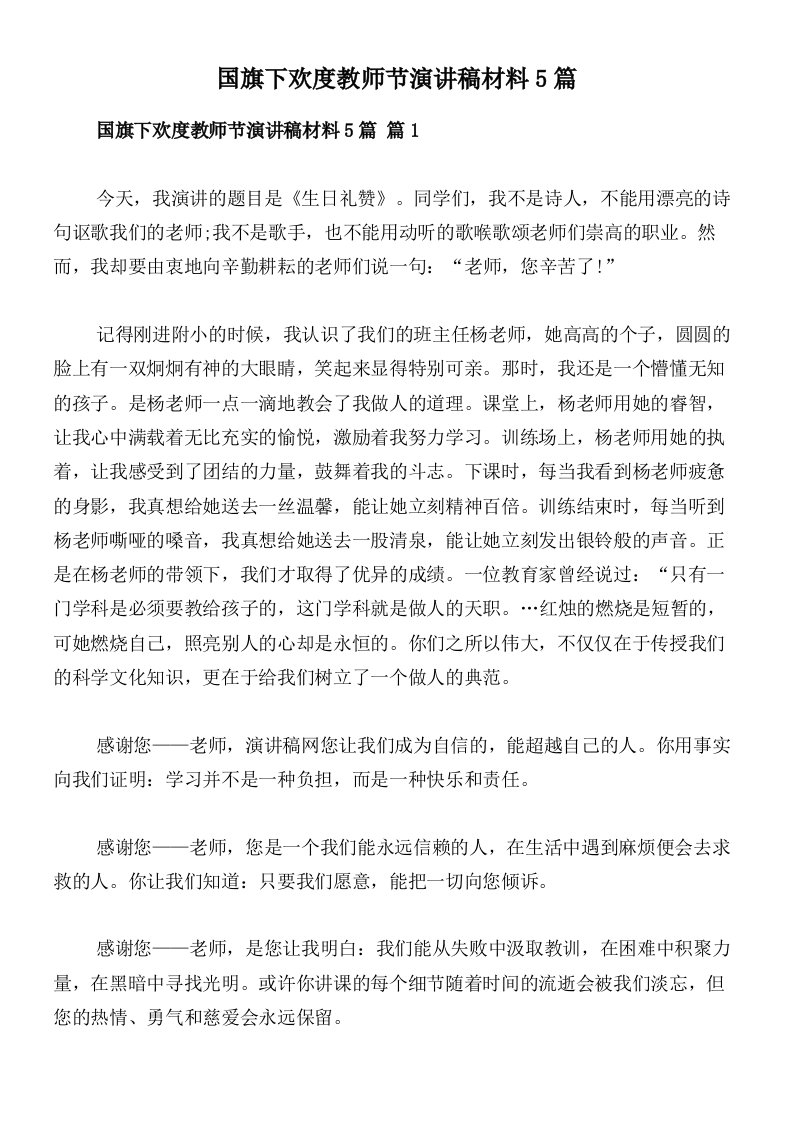 国旗下欢度教师节演讲稿材料5篇