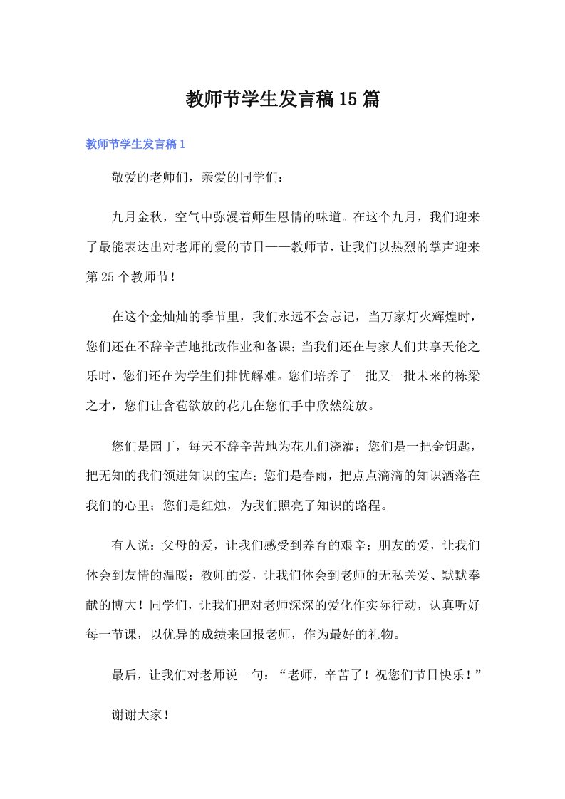 教师节学生发言稿15篇（精选汇编）