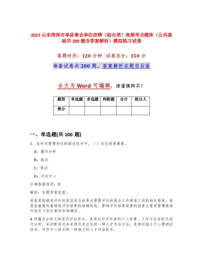 2023山东菏泽市单县事业单位招聘综合类高频考点题库公共基础共200题含答案解析模拟练习试卷