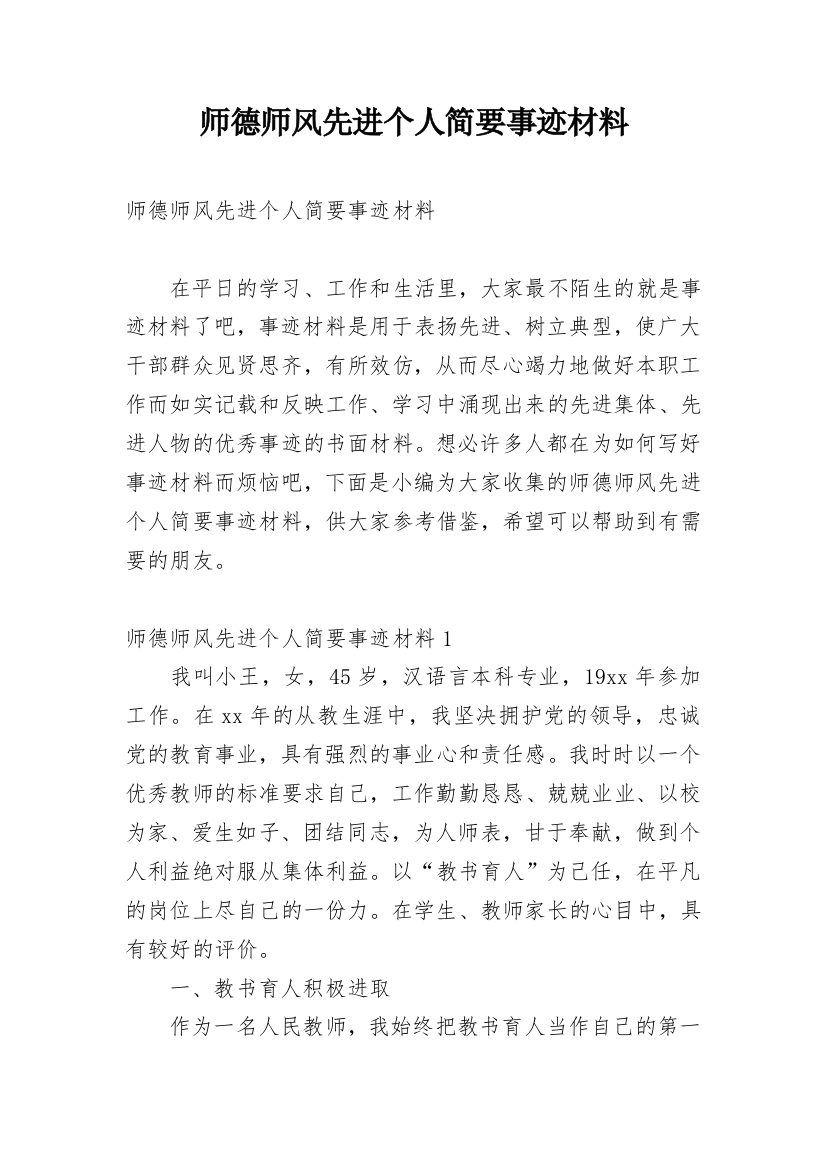 师德师风先进个人简要事迹材料