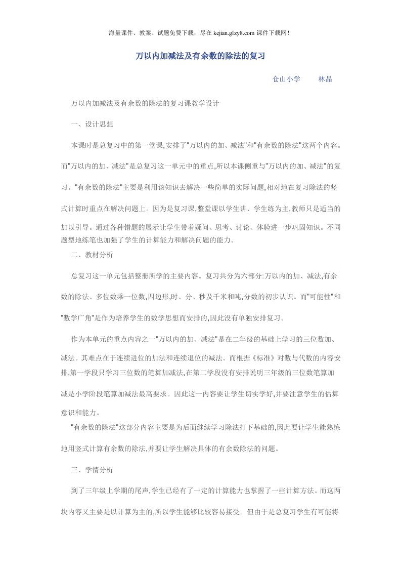 万以内加减法及有余数的除法复习教案.DOC