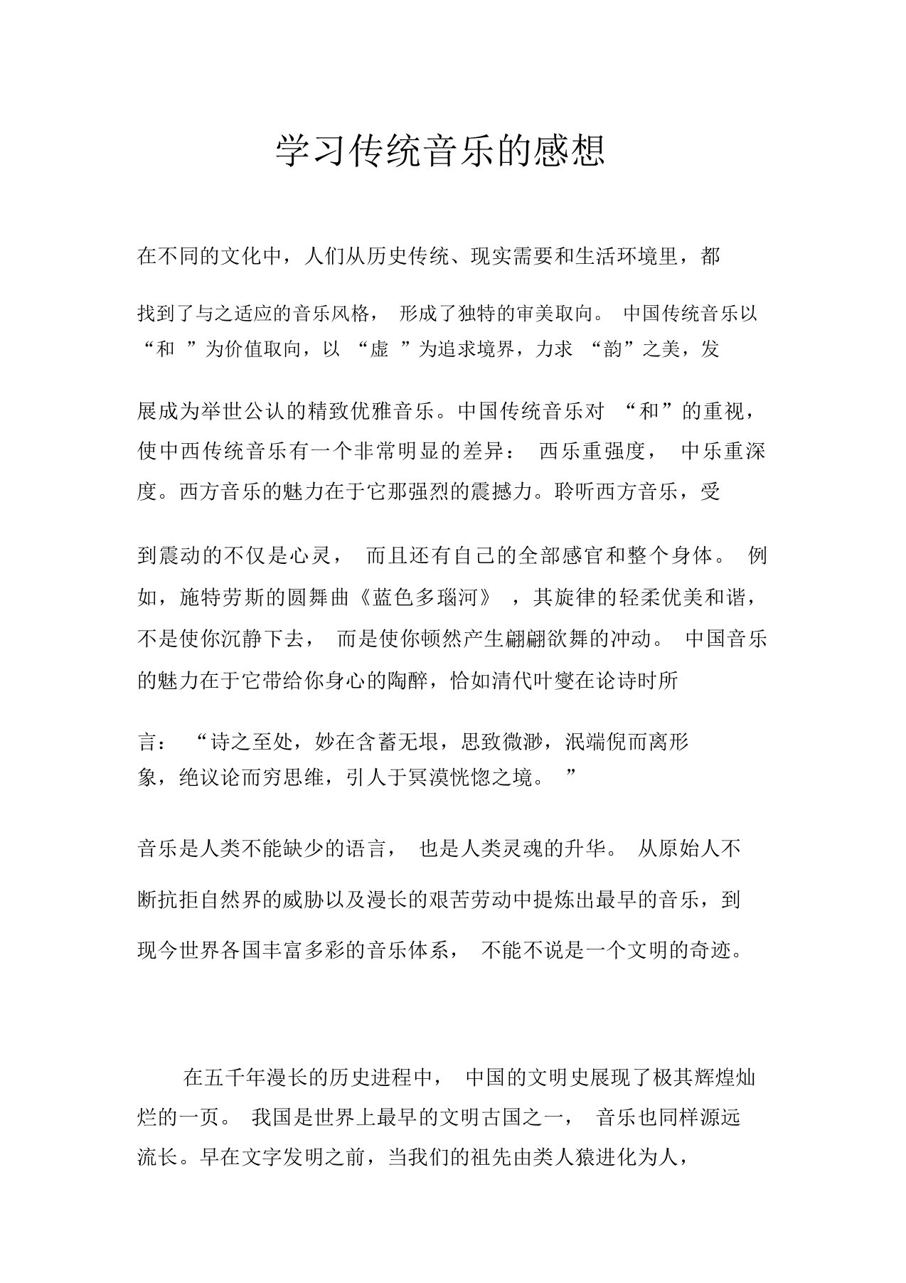 学习传统音乐的感想