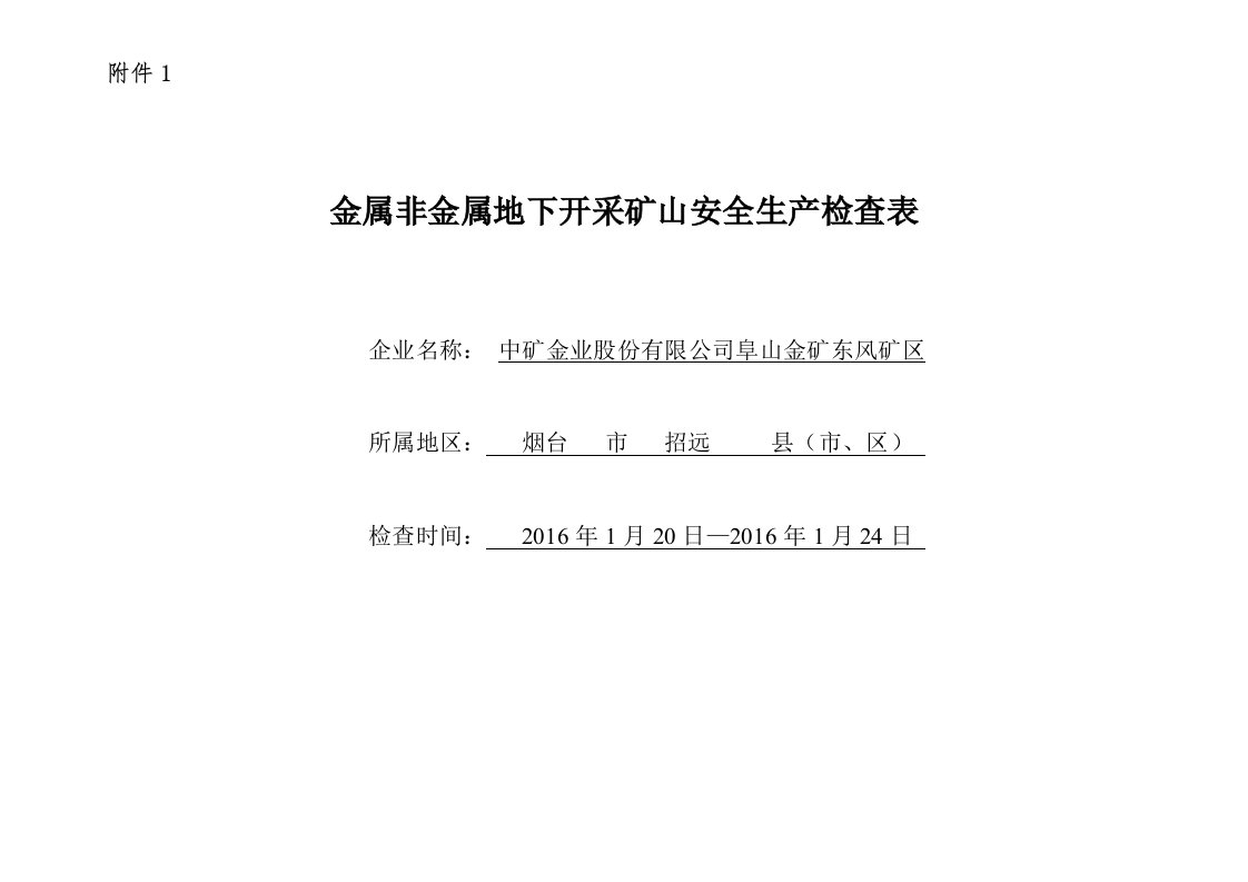 金属非金属地下开采矿山安全生产检查表