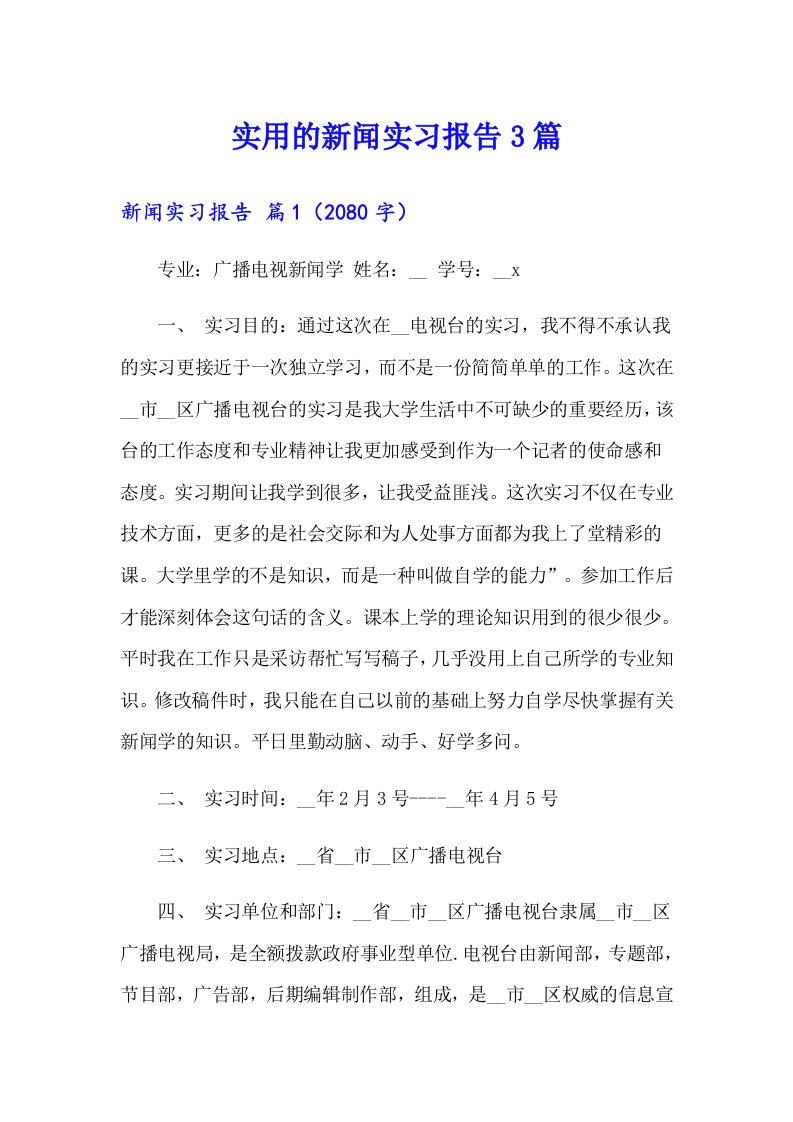 实用的新闻实习报告3篇