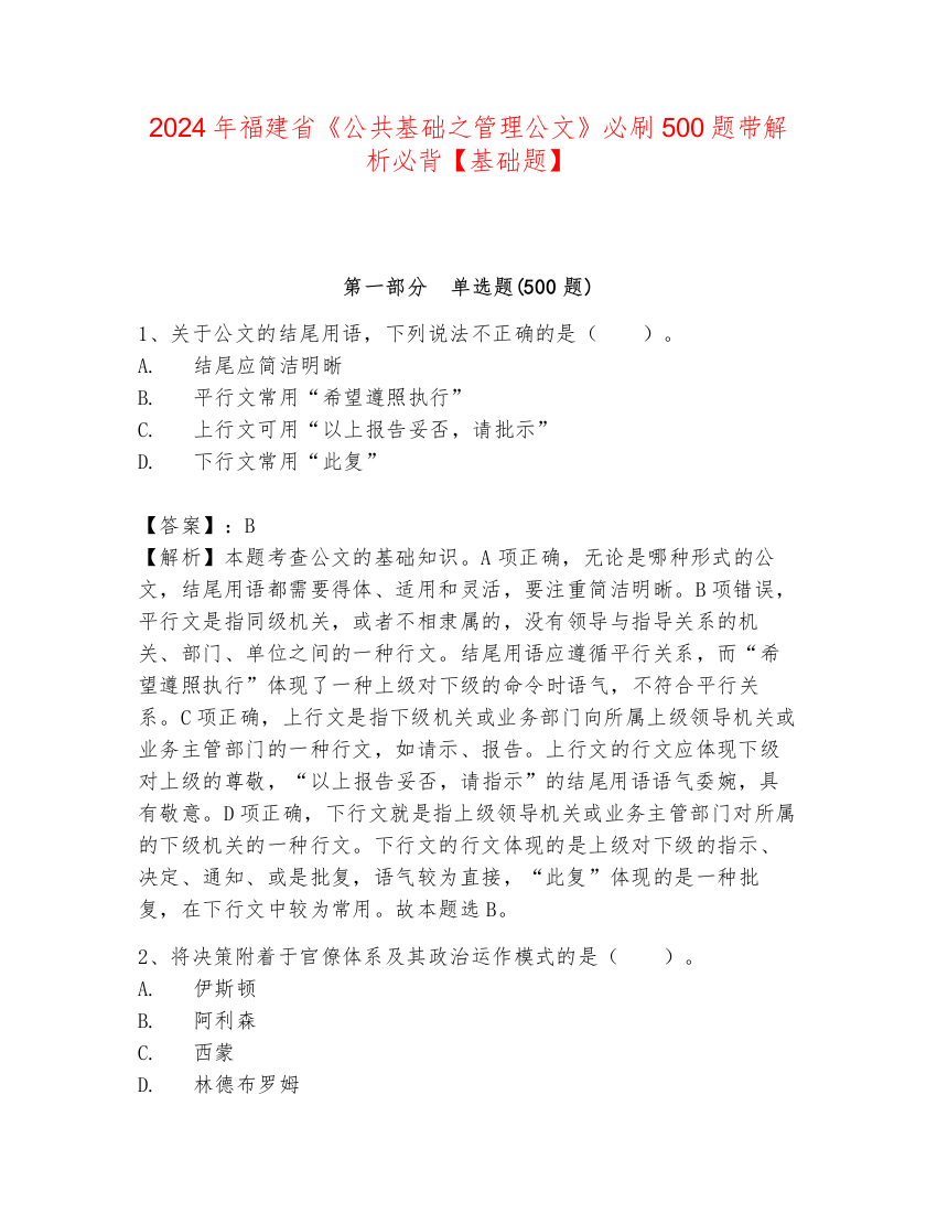 2024年福建省《公共基础之管理公文》必刷500题带解析必背【基础题】