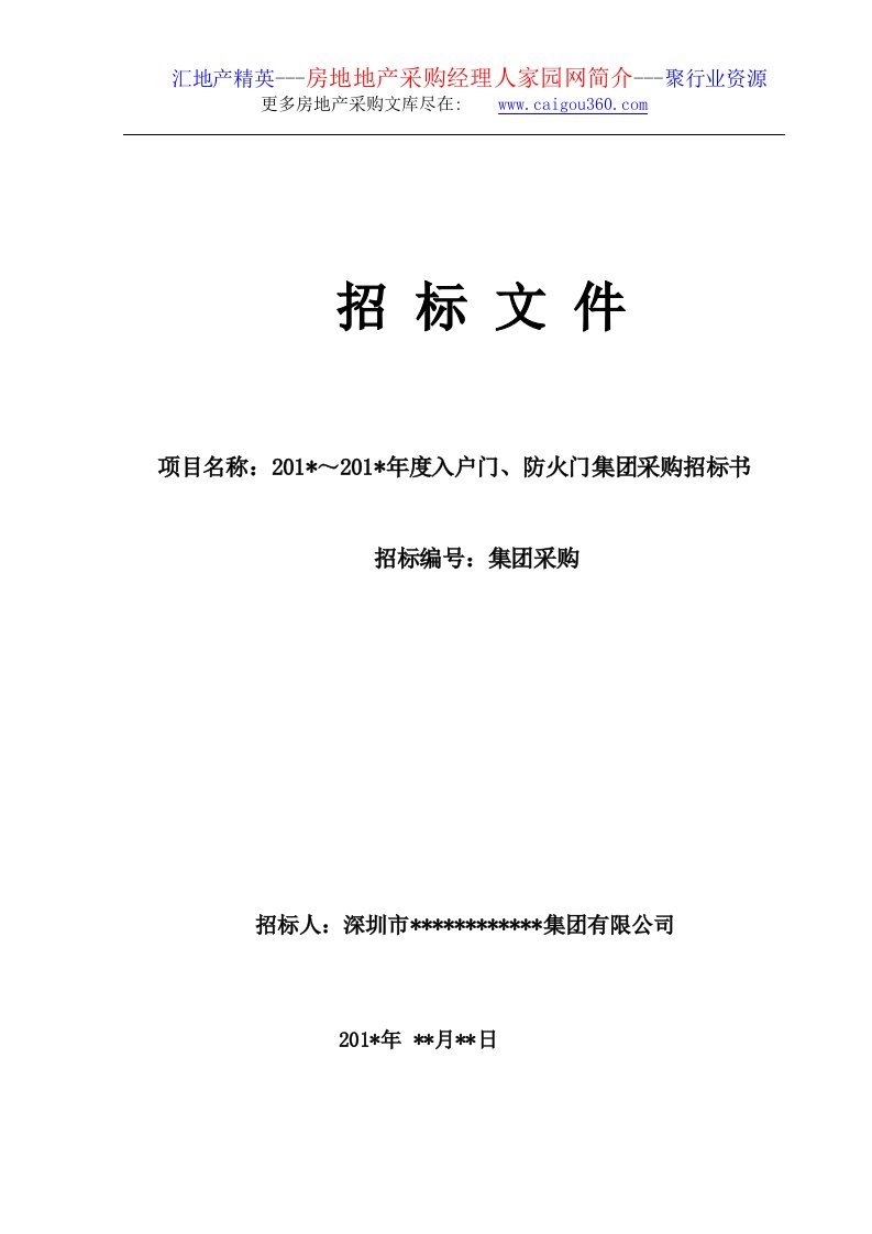 精选房地产采购防火门集团采购招标文件