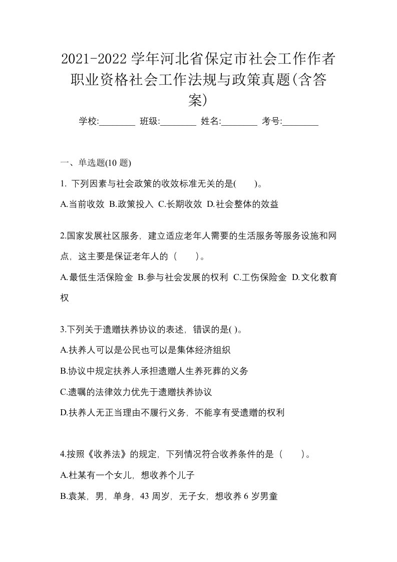 2021-2022学年河北省保定市社会工作作者职业资格社会工作法规与政策真题含答案