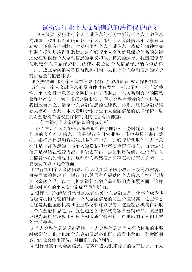 试析银行业个人金融信息的法律保护论文