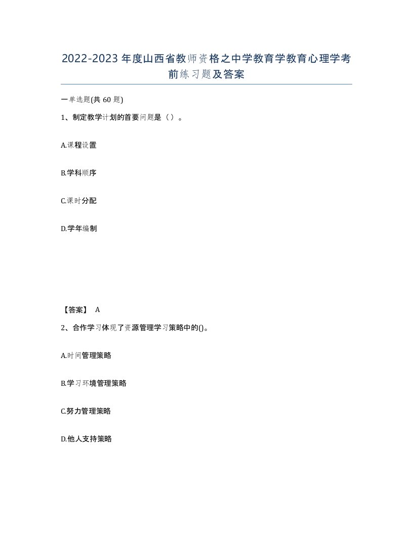 2022-2023年度山西省教师资格之中学教育学教育心理学考前练习题及答案