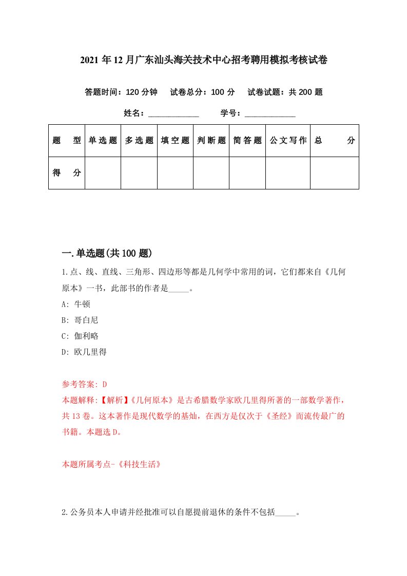 2021年12月广东汕头海关技术中心招考聘用模拟考核试卷5