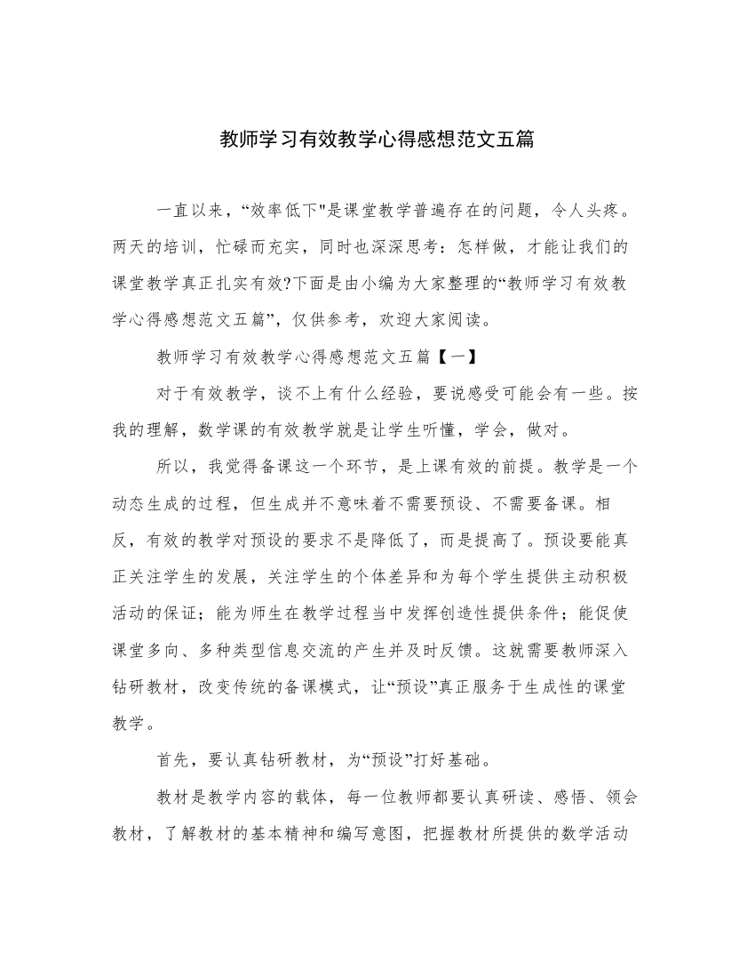 教师学习有效教学心得感想范文五篇