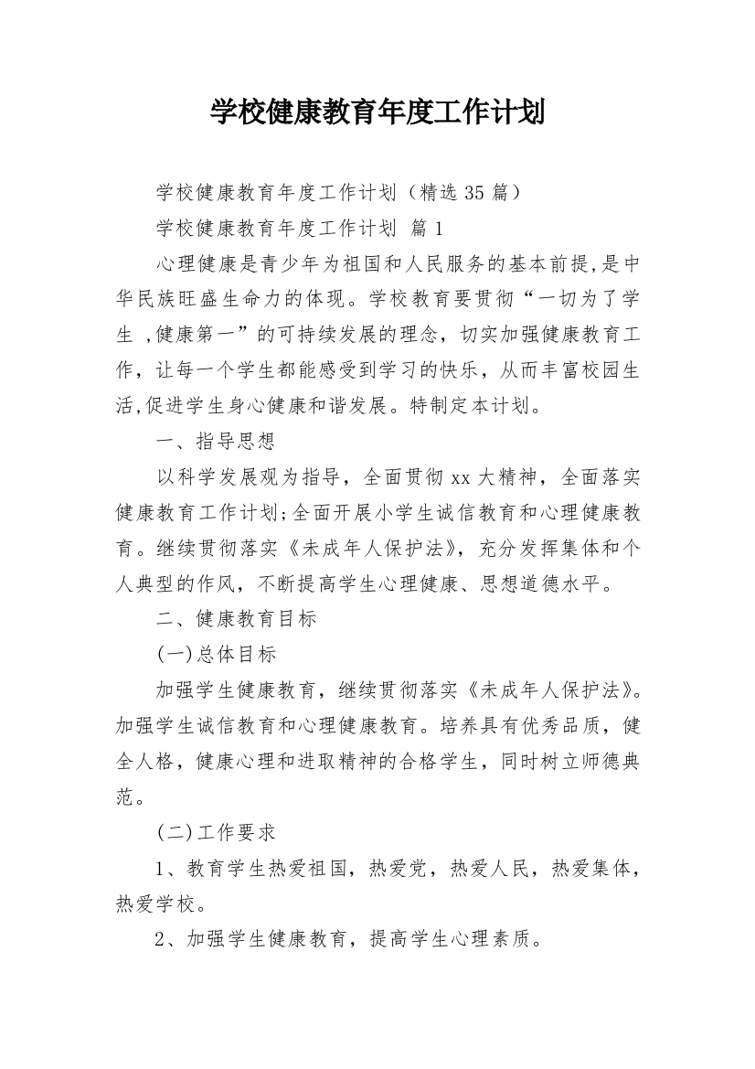 学校健康教育年度工作计划