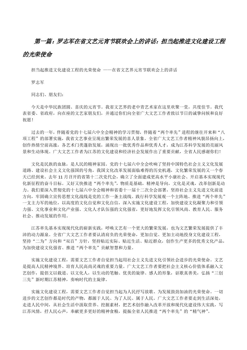 罗志军在省文艺元宵节联欢会上的讲话：担当起推进文化建设工程的光荣使命[修改版]