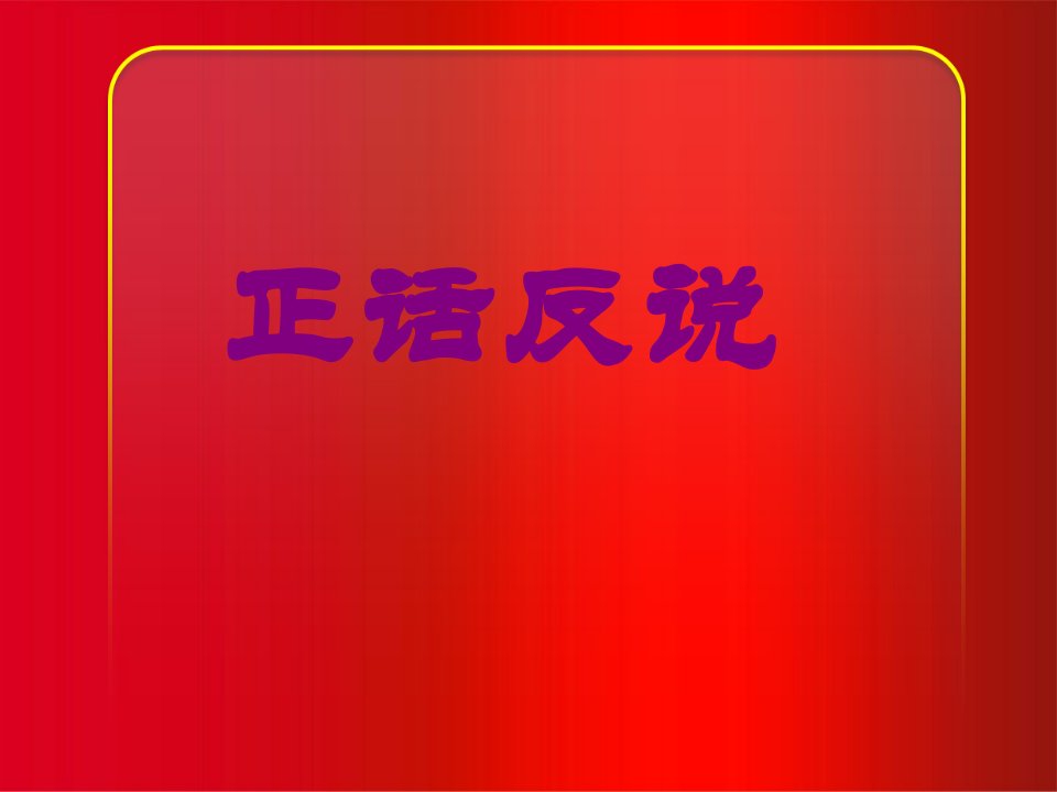 正话反说-课件（PPT·精·选）