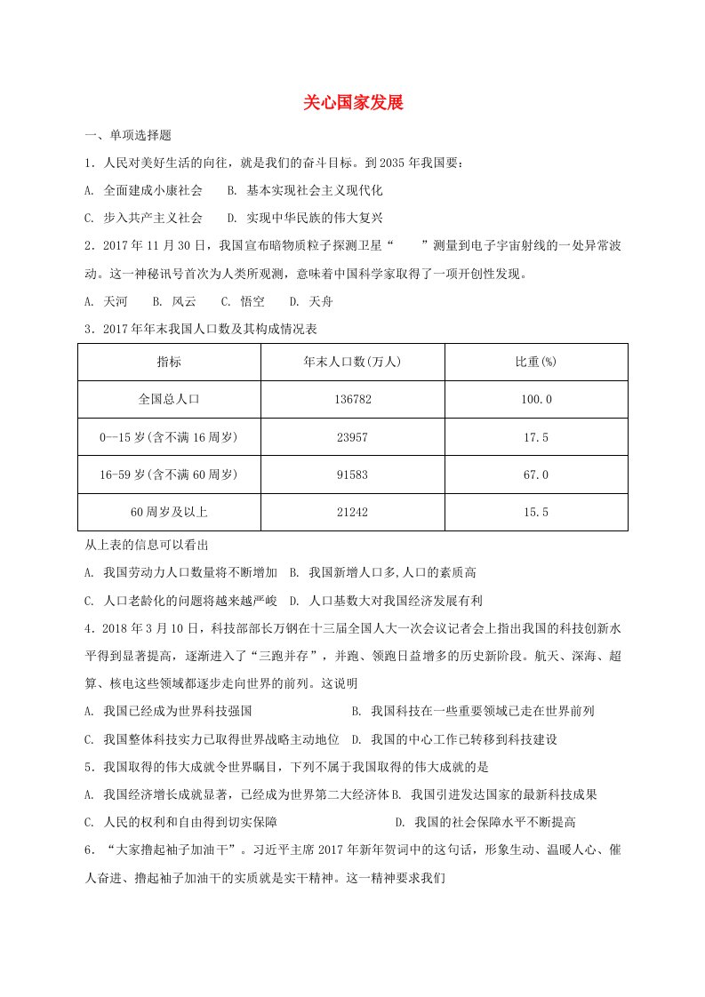 八年级道德与法治上册第四单元维护国家利益第十课建设美好祖国第1框关心国家发展课时练习新人教版