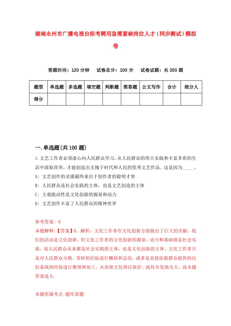 湖南永州市广播电视台招考聘用急需紧缺岗位人才同步测试模拟卷0