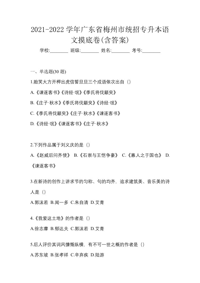 2021-2022学年广东省梅州市统招专升本语文摸底卷含答案