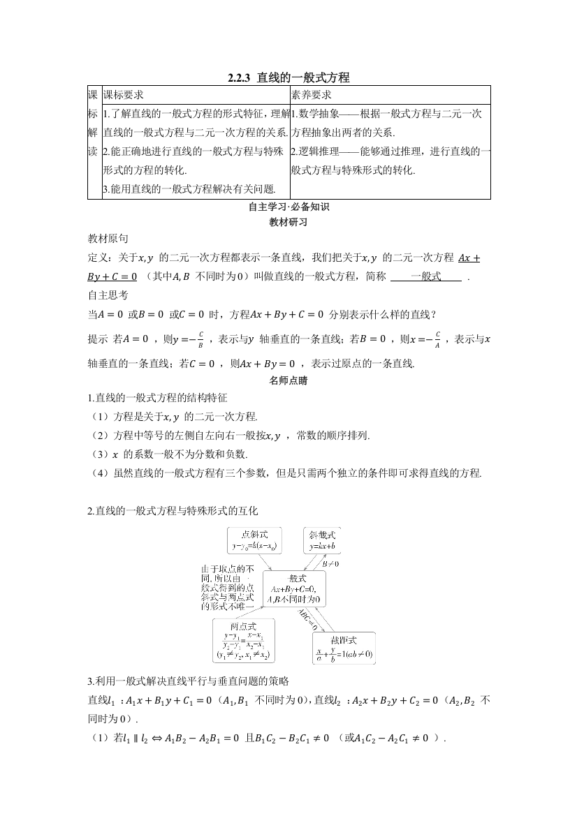 2022版新教材数学人教A版选择性必修第一册学案：2-2-3