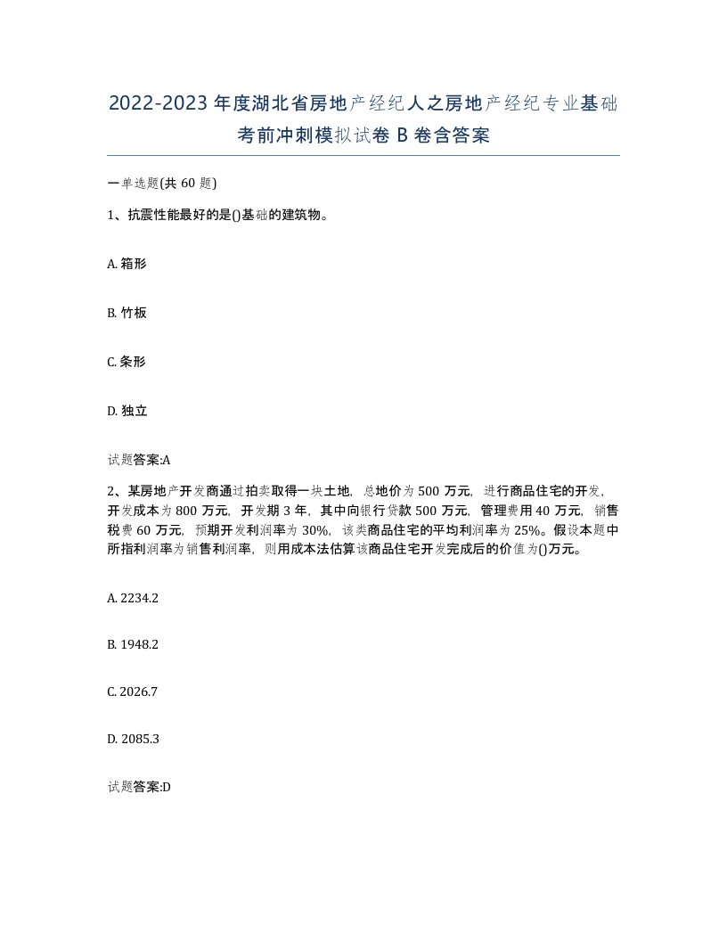 2022-2023年度湖北省房地产经纪人之房地产经纪专业基础考前冲刺模拟试卷B卷含答案