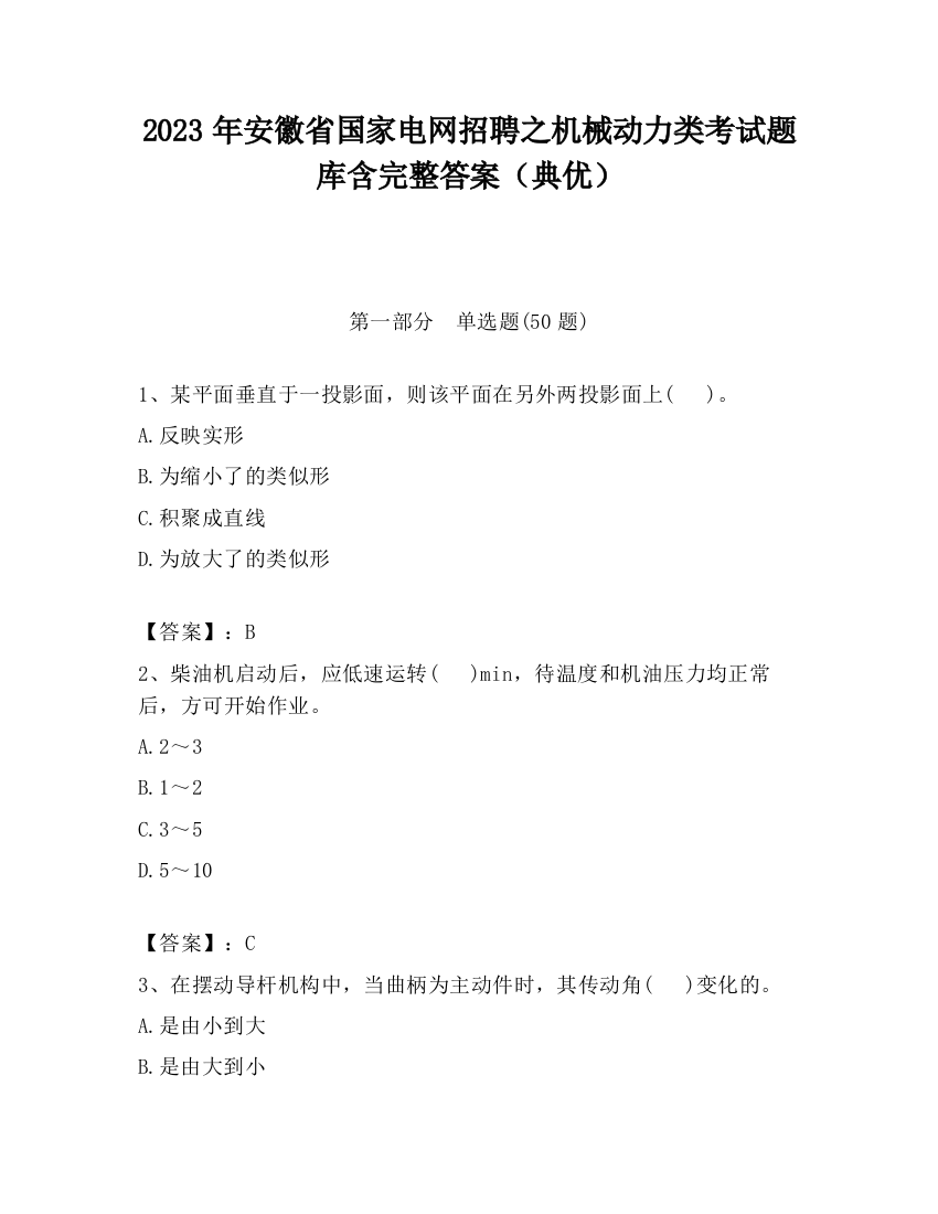 2023年安徽省国家电网招聘之机械动力类考试题库含完整答案（典优）