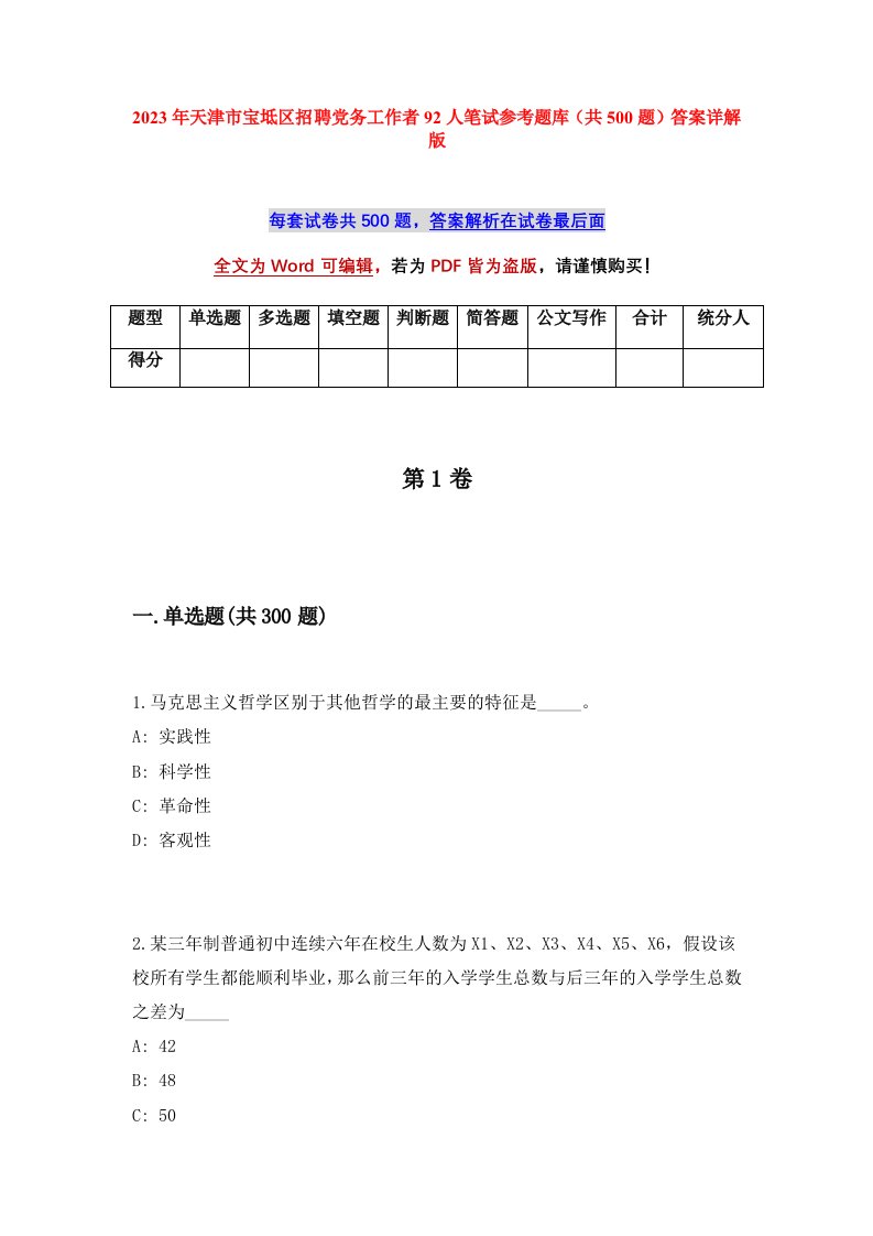 2023年天津市宝坻区招聘党务工作者92人笔试参考题库共500题答案详解版