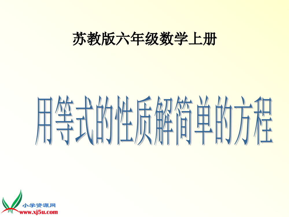 苏教版数学六年级上册《用等式的性质解简单方程》课件