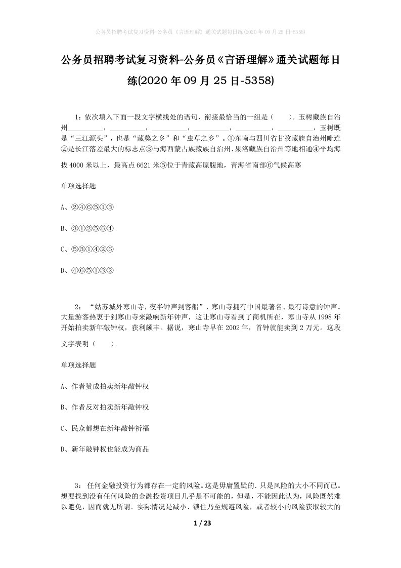 公务员招聘考试复习资料-公务员言语理解通关试题每日练2020年09月25日-5358