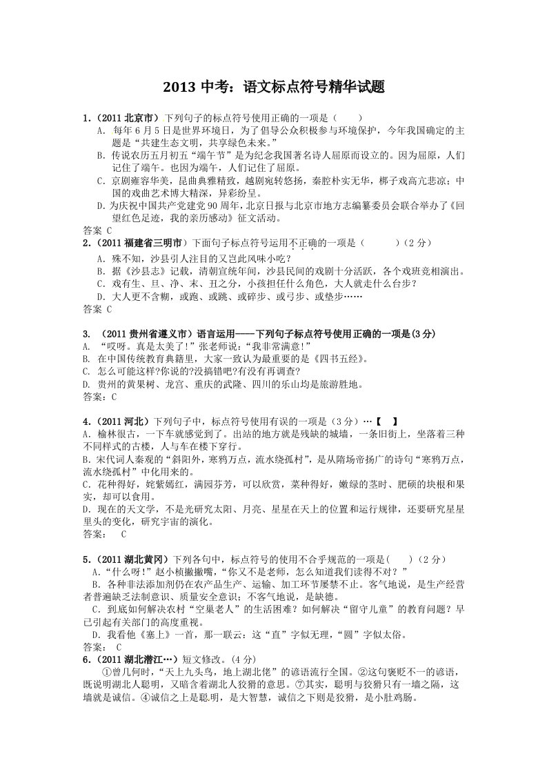 2013中考：语文标点符号精华试题