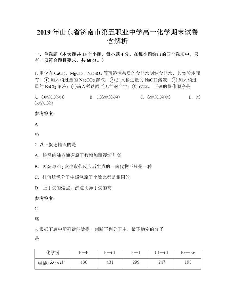 2019年山东省济南市第五职业中学高一化学期末试卷含解析