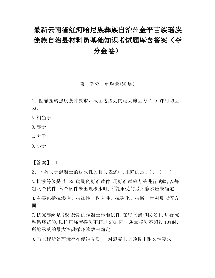 最新云南省红河哈尼族彝族自治州金平苗族瑶族傣族自治县材料员基础知识考试题库含答案（夺分金卷）