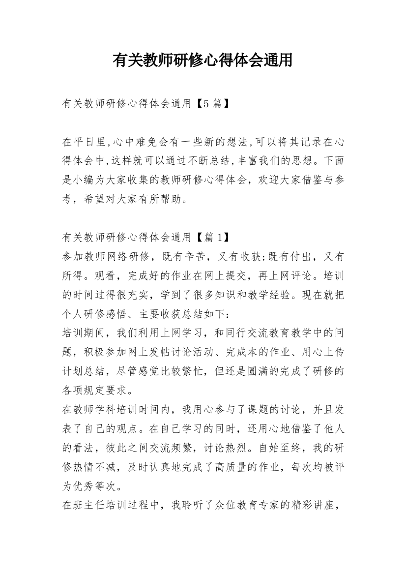 有关教师研修心得体会通用