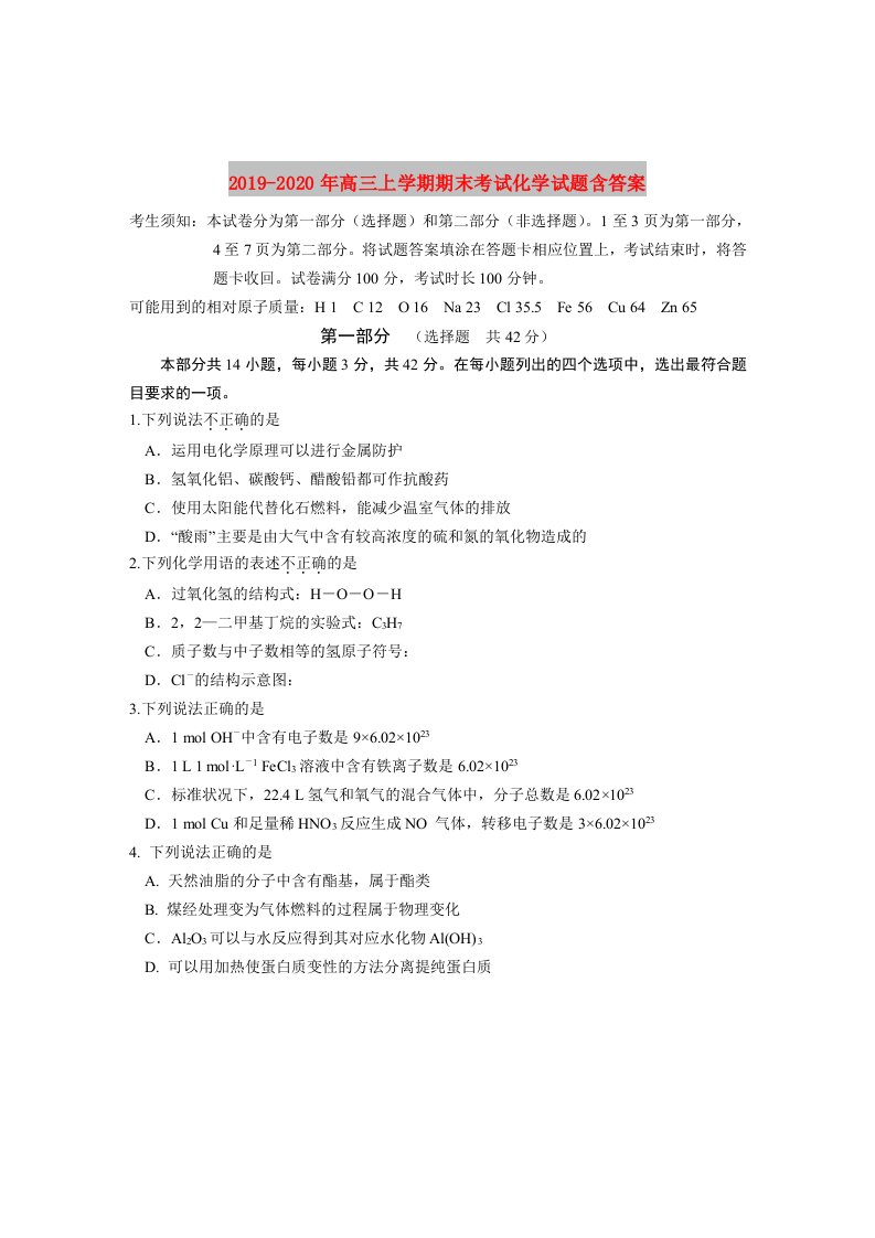 2019-2020年高三上学期期末考试化学试题含答案