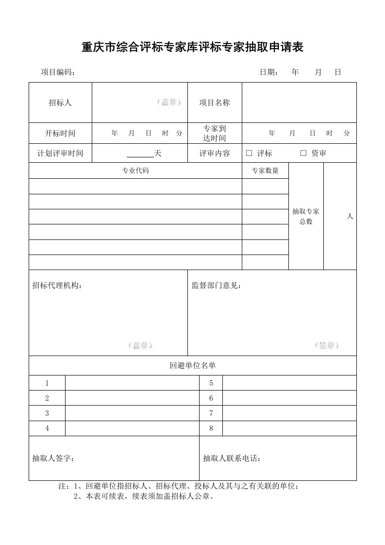 重庆市综合评标专家库评标专家抽取申请表