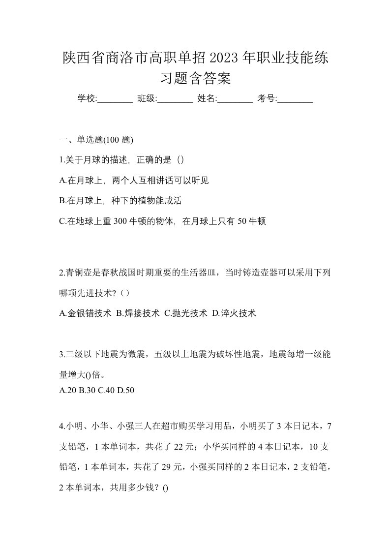 陕西省商洛市高职单招2023年职业技能练习题含答案