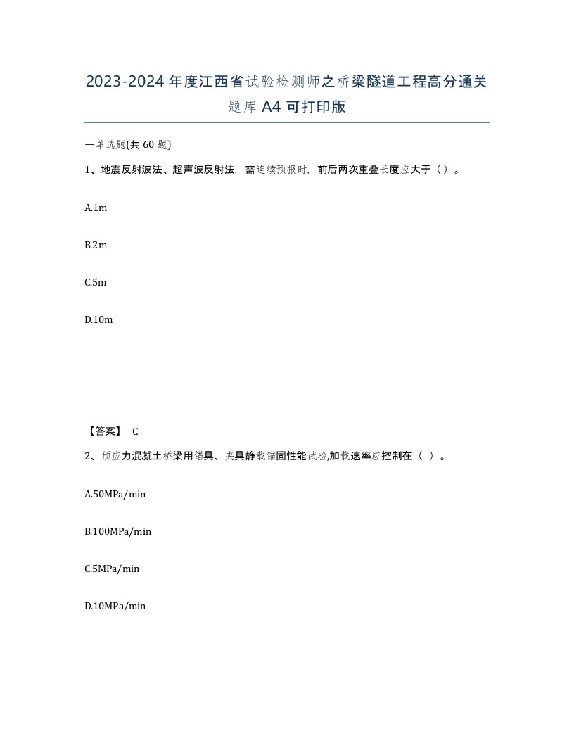 2023-2024年度江西省试验检测师之桥梁隧道工程高分通关题库A4可打印版