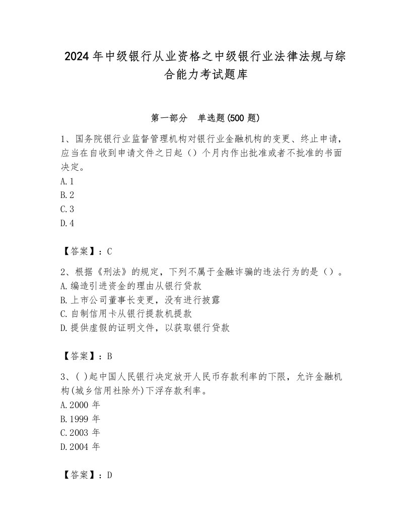 2024年中级银行从业资格之中级银行业法律法规与综合能力考试题库及完整答案（历年真题）