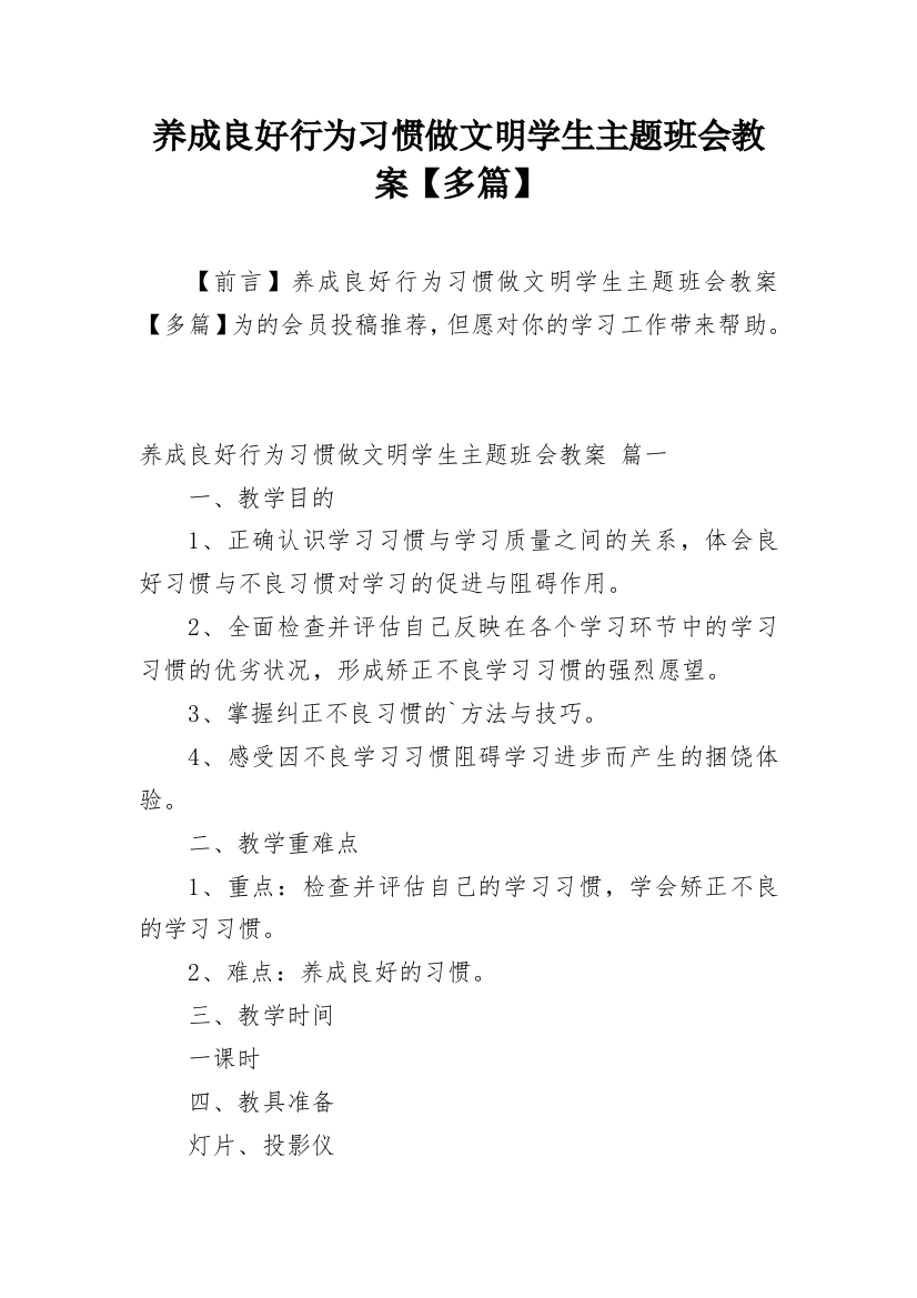 养成良好行为习惯做文明学生主题班会教案【多篇】