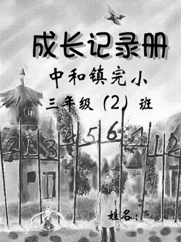 小学生成长记录册